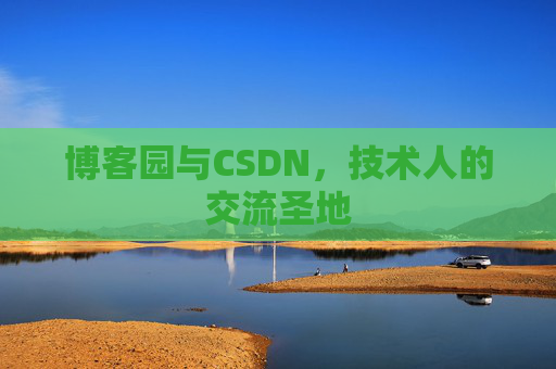 博客园与CSDN，技术人的交流圣地