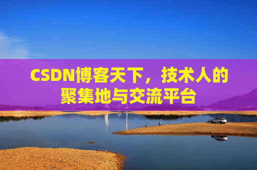 CSDN博客天下，技术人的聚集地与交流平台